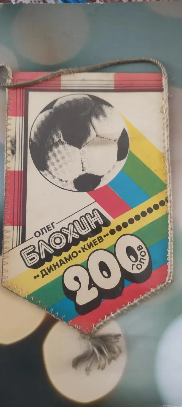 Олег Блохин.200 голов. 1