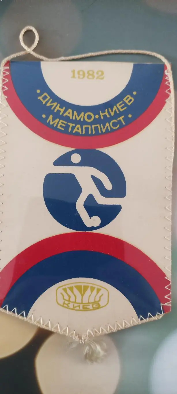 Динамо Киев -Металлист Харьков.1982.Вадим Евтушенко.