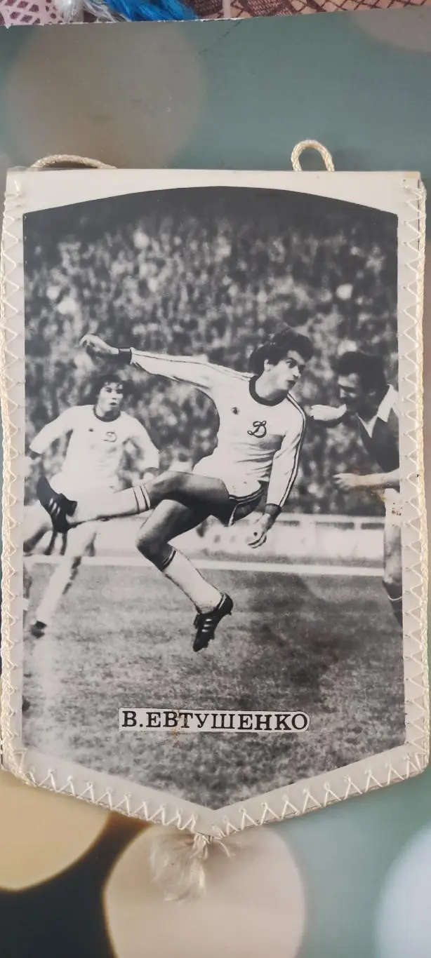 Динамо Киев -Металлист Харьков.1982.Вадим Евтушенко. 1