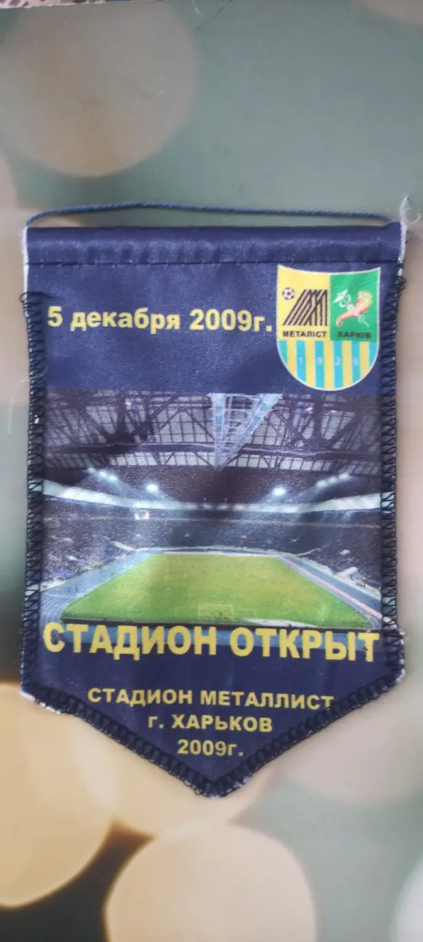 Стадион Металлист.5.12.2009.