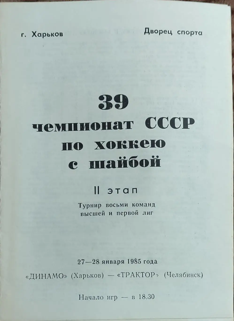 Динамо Харьков-Трактор Челябинск .27-28.01.1985.