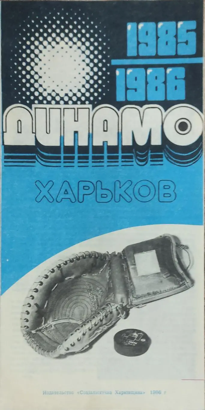 Динамо Харьков-1985-1986.