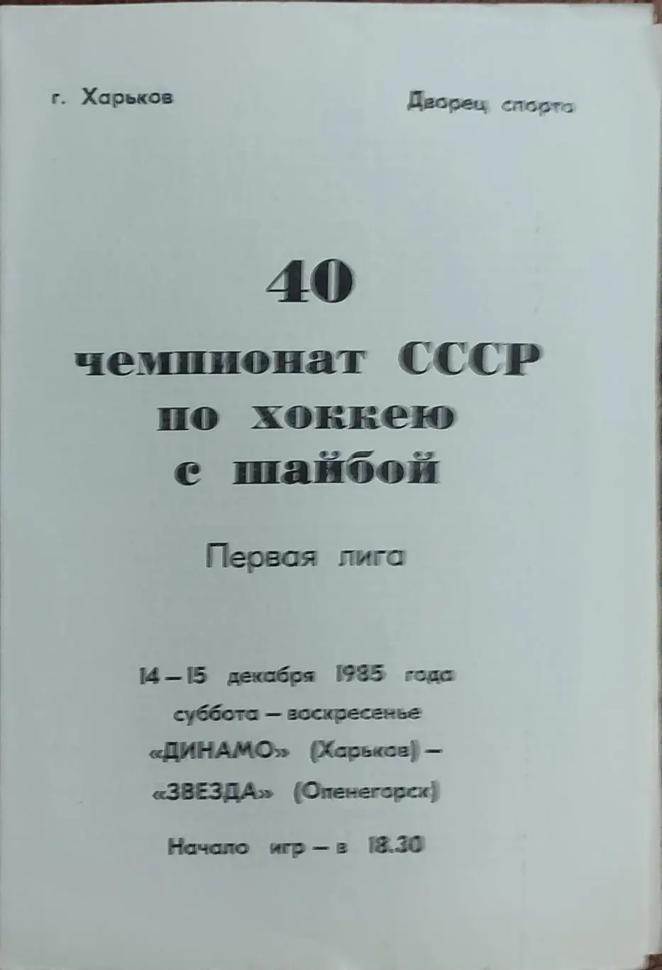 Динамо Харьков-Звезда Оленегорск.14-15.12.1985.
