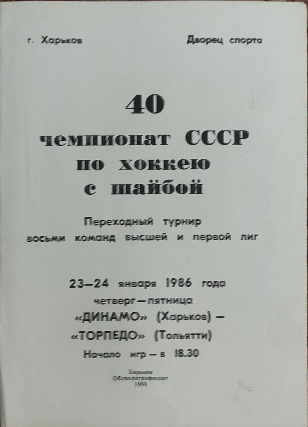 Динамо Харьков-Торпедо Тольятти.23-24.01.1986.