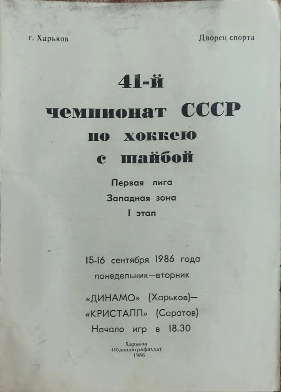 Динамо Харьков-Кристалл Саратов.15-16.09.1986.