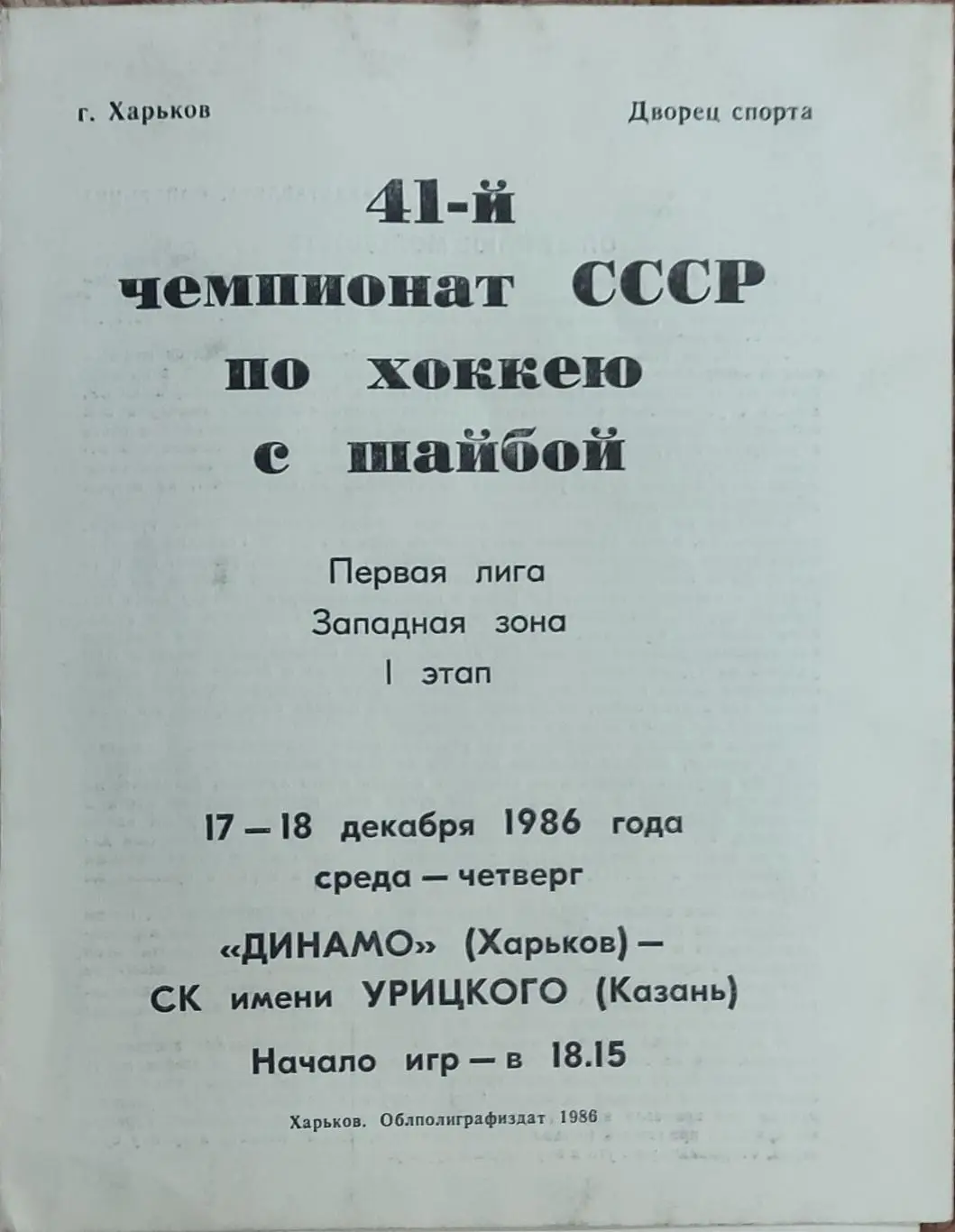 Динамо Харьков-СК им. Урицкого Казань.17-18.12.1986.