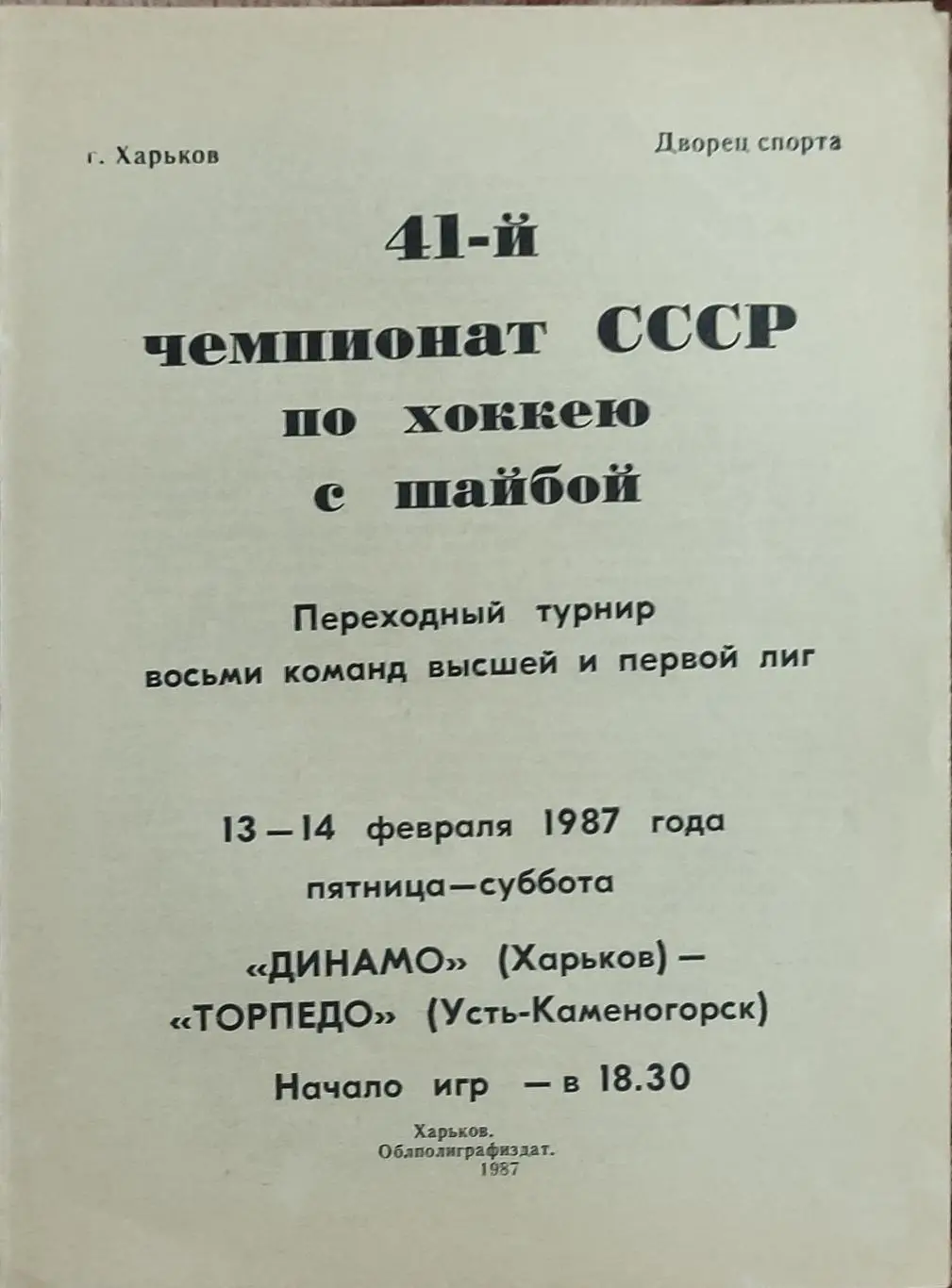 Динамо Харьков-Торпедо Усть-Каменогорск.13-14.02.1987.