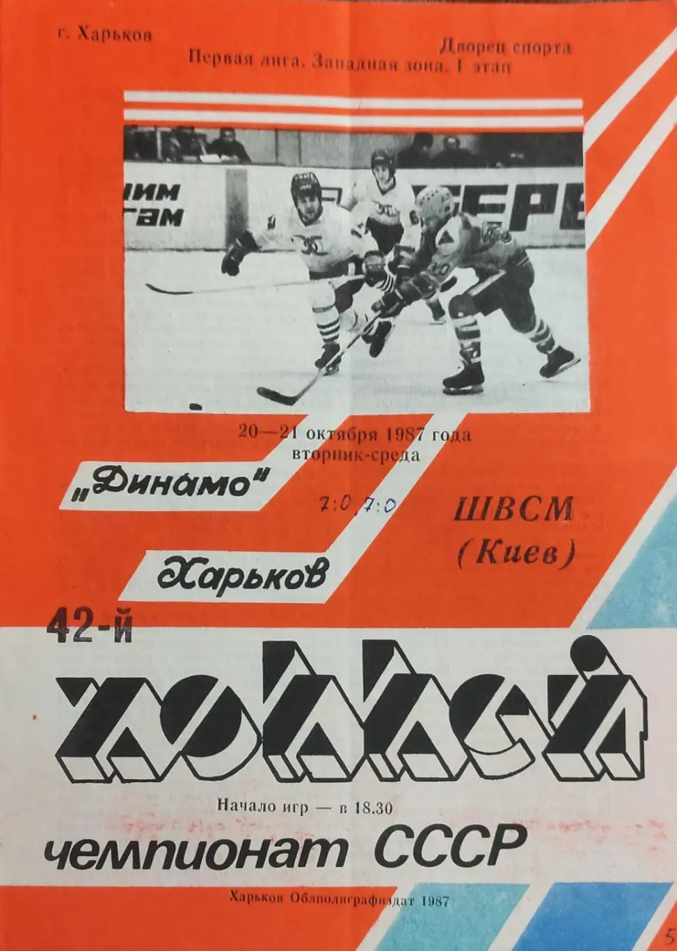 Динамо Харьков-ШВСМ Киев.20-21.10.1987.