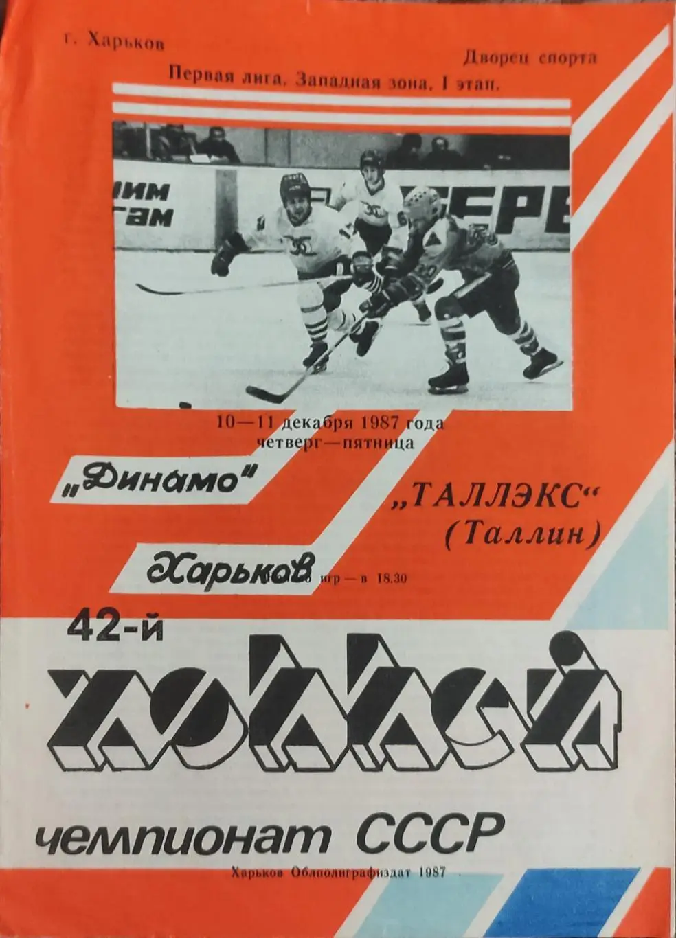 Динамо Харьков-Таллэкс Таллинн.10-11.12.1987.