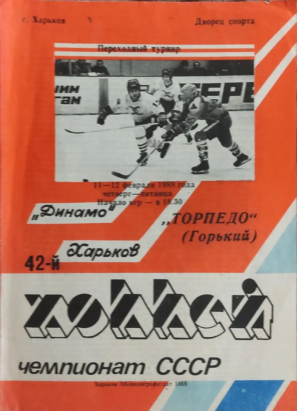 Динамо Харьков-Торпедо Горький.11-12.02.1988.