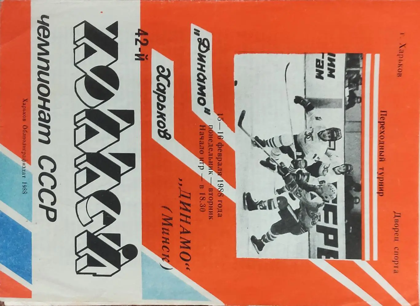 Динамо Харьков-Динамо Минск.15-16.02.1988.