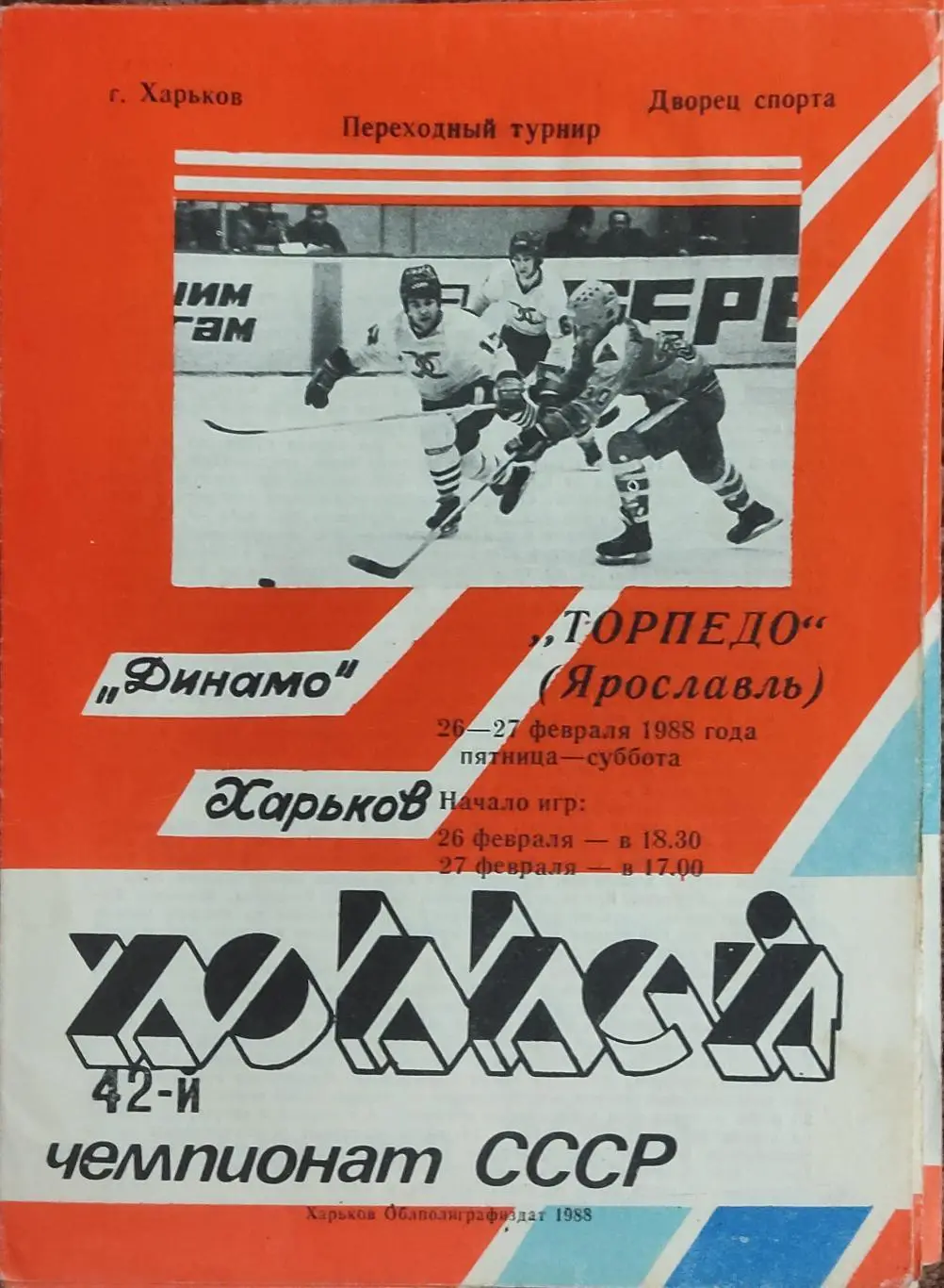 Динамо Харьков-Торпедо Ярославль.26-27.02.1988.