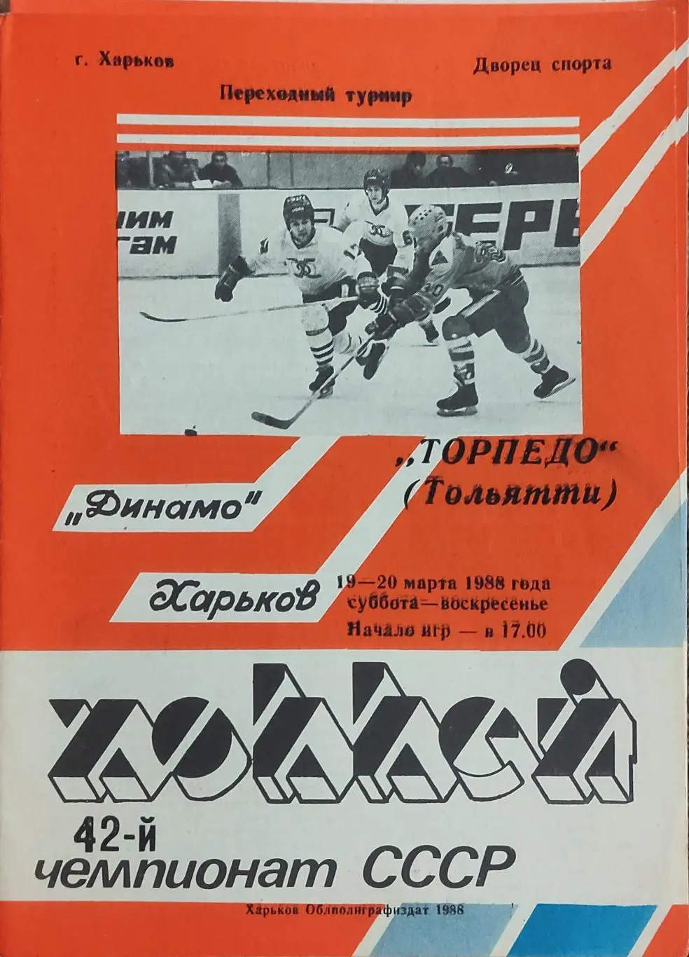 Динамо Харьков-Торпедо Тольятти.19-20.03.1988.