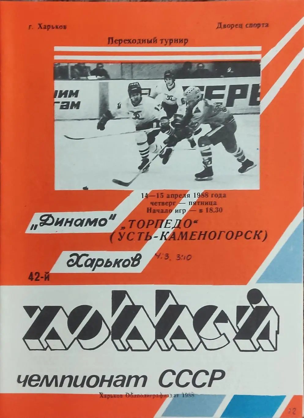Динамо Харьков-Торпедо Усть-Каменогорск.14-15.04.1988.