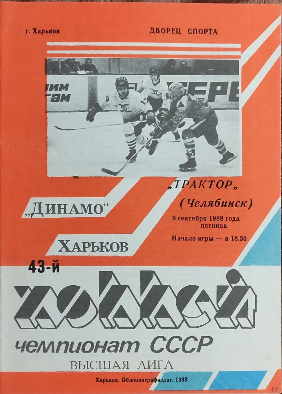 Динамо Харьков-Трактор Челябинск.9.09.1988.
