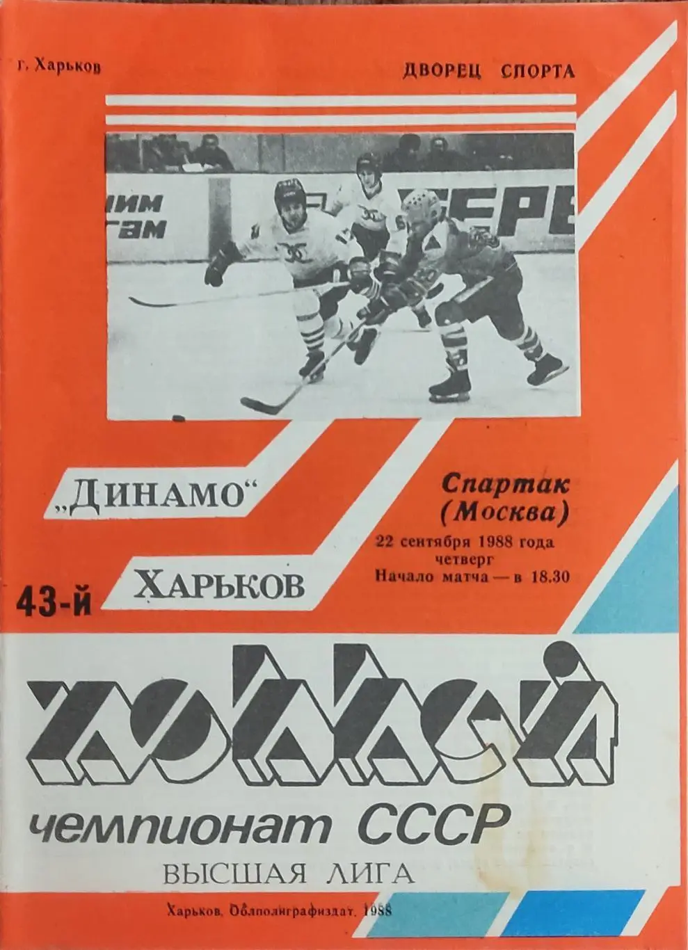 Динамо Харьков-Спартак Москва.22.09.1988.