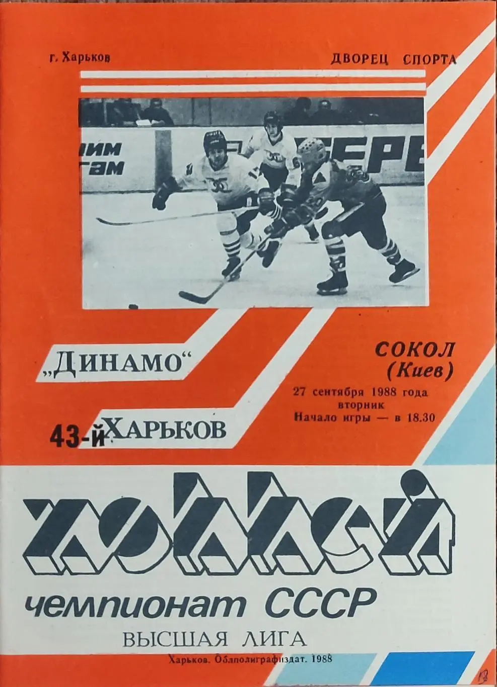 Динамо Харьков-Сокол Киев.27.09.1988.