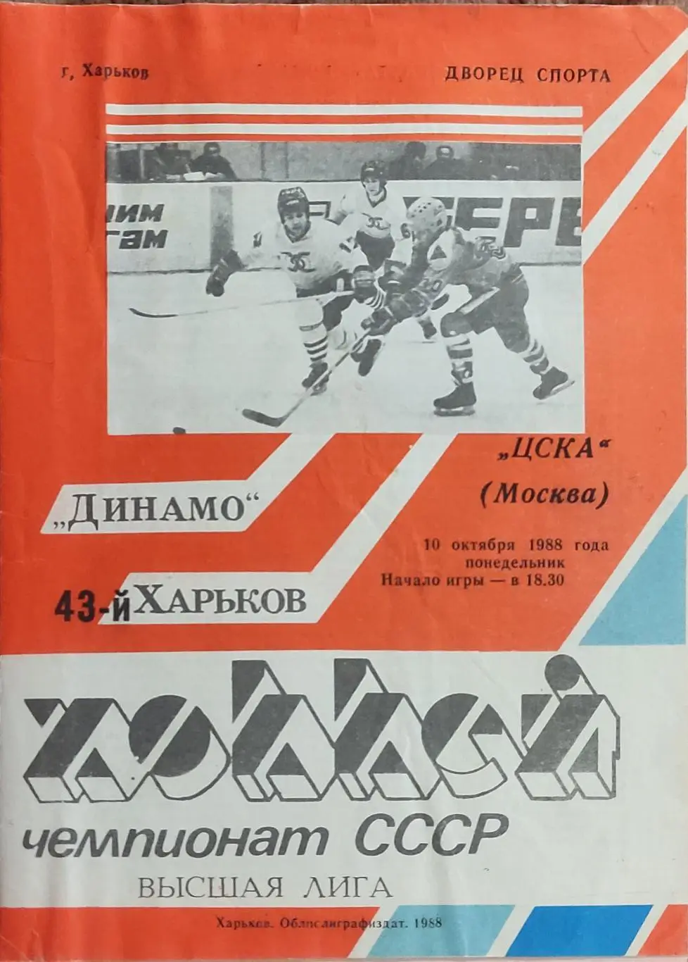 Динамо Харьков-ЦСКА Москва.10.10.1988.
