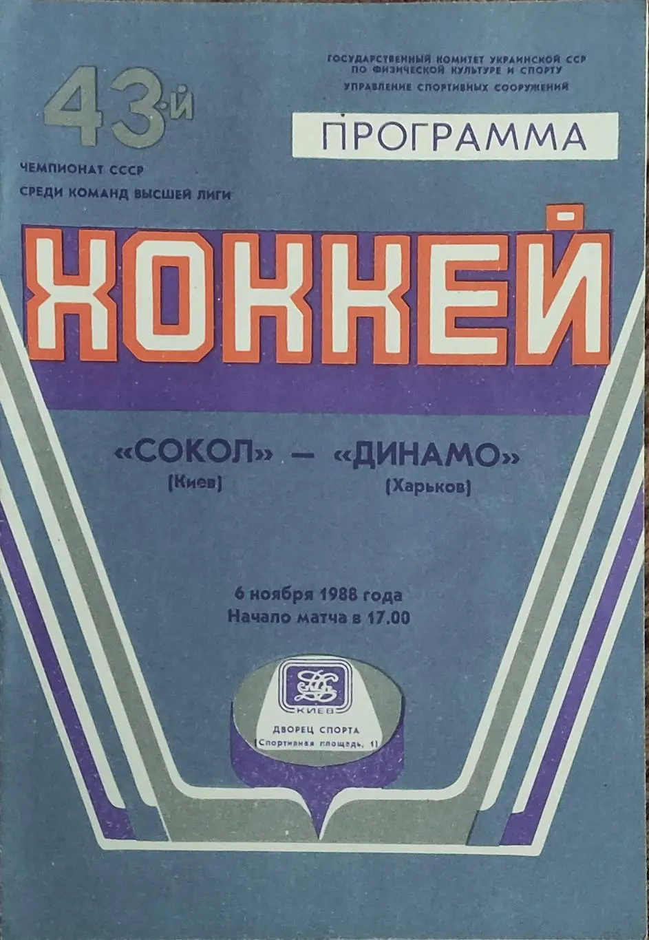 Сокол Киев -Динамо Харьков.6.11.1988.