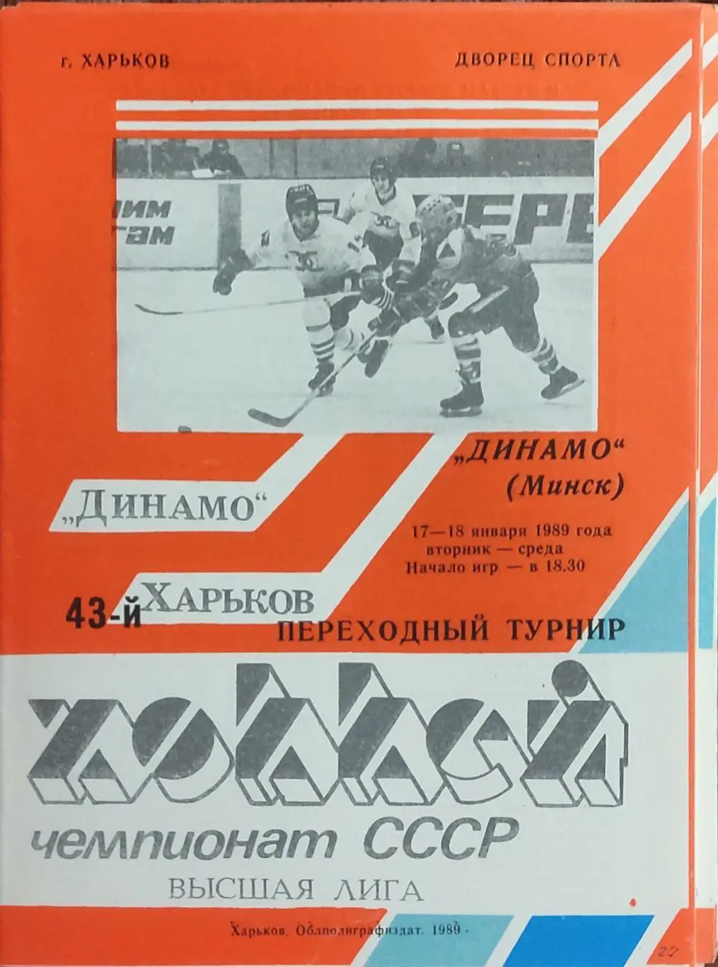 Динамо Харьков-Динамо Минск.17-18.01.1989.
