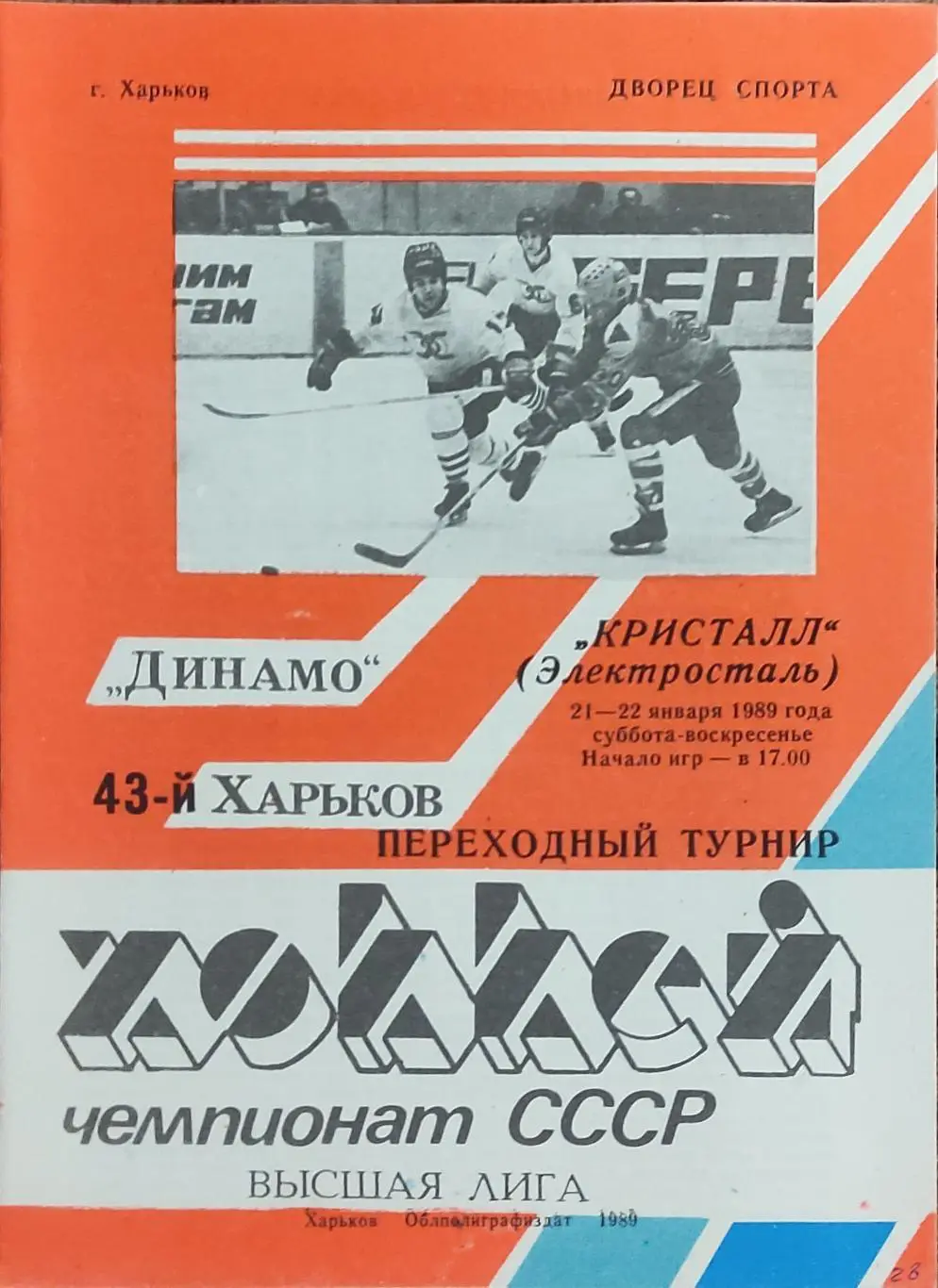Динамо Харьков-Кристалл Электросталь.21-22.01.1989.