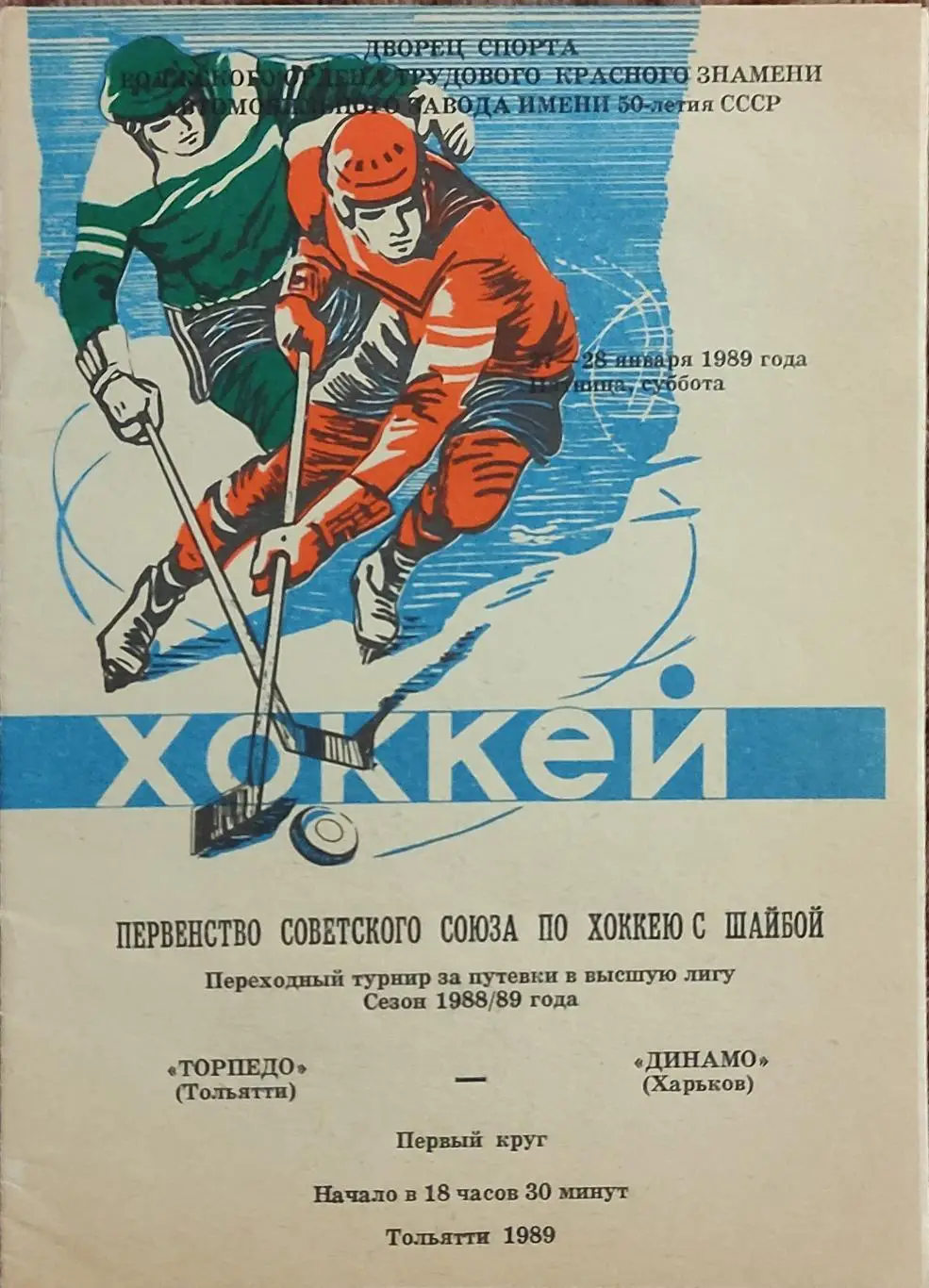 Торпедо Тольятти -Динамо Харьков.27-28.01.1989.