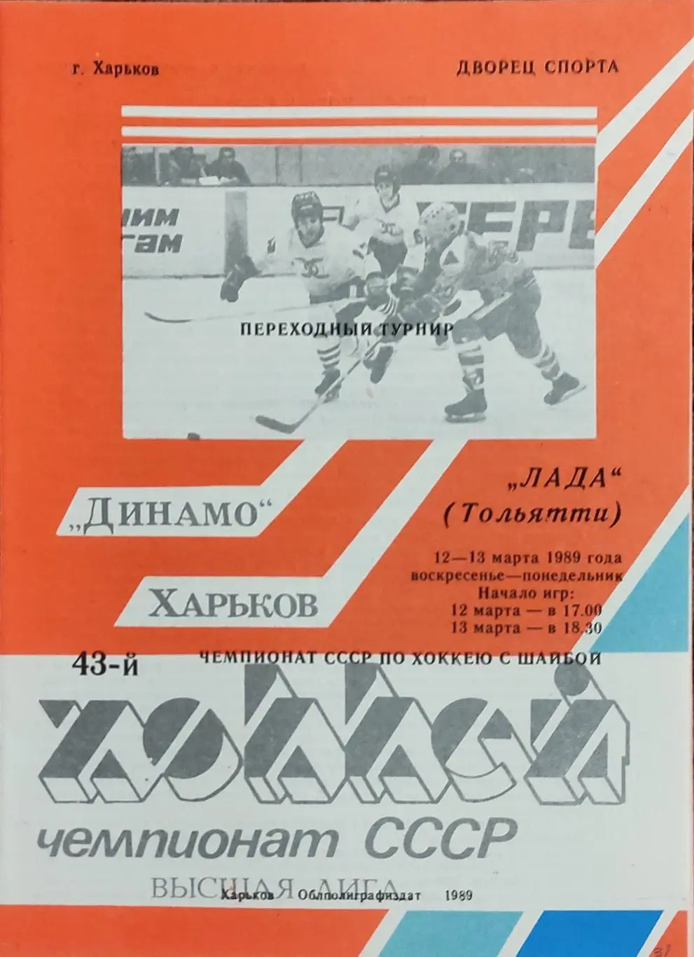 Динамо Харьков-Лада Тольятти.12-13.03.1989.