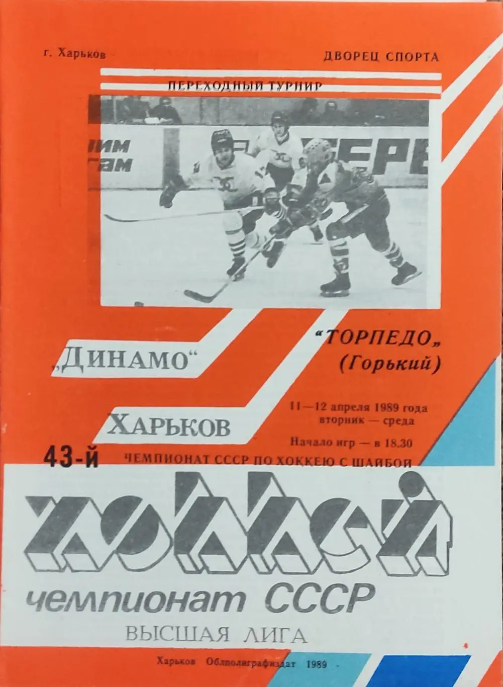 Динамо Харьков-Торпедо Горький.11-12.04.1989.