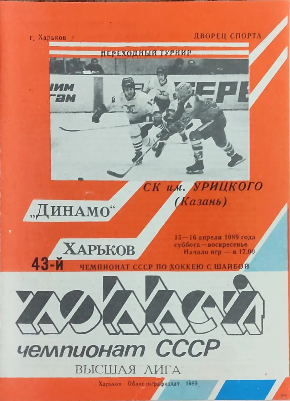 Динамо Харьков-СК им.Урицкого Казань.15-16.04.1989.