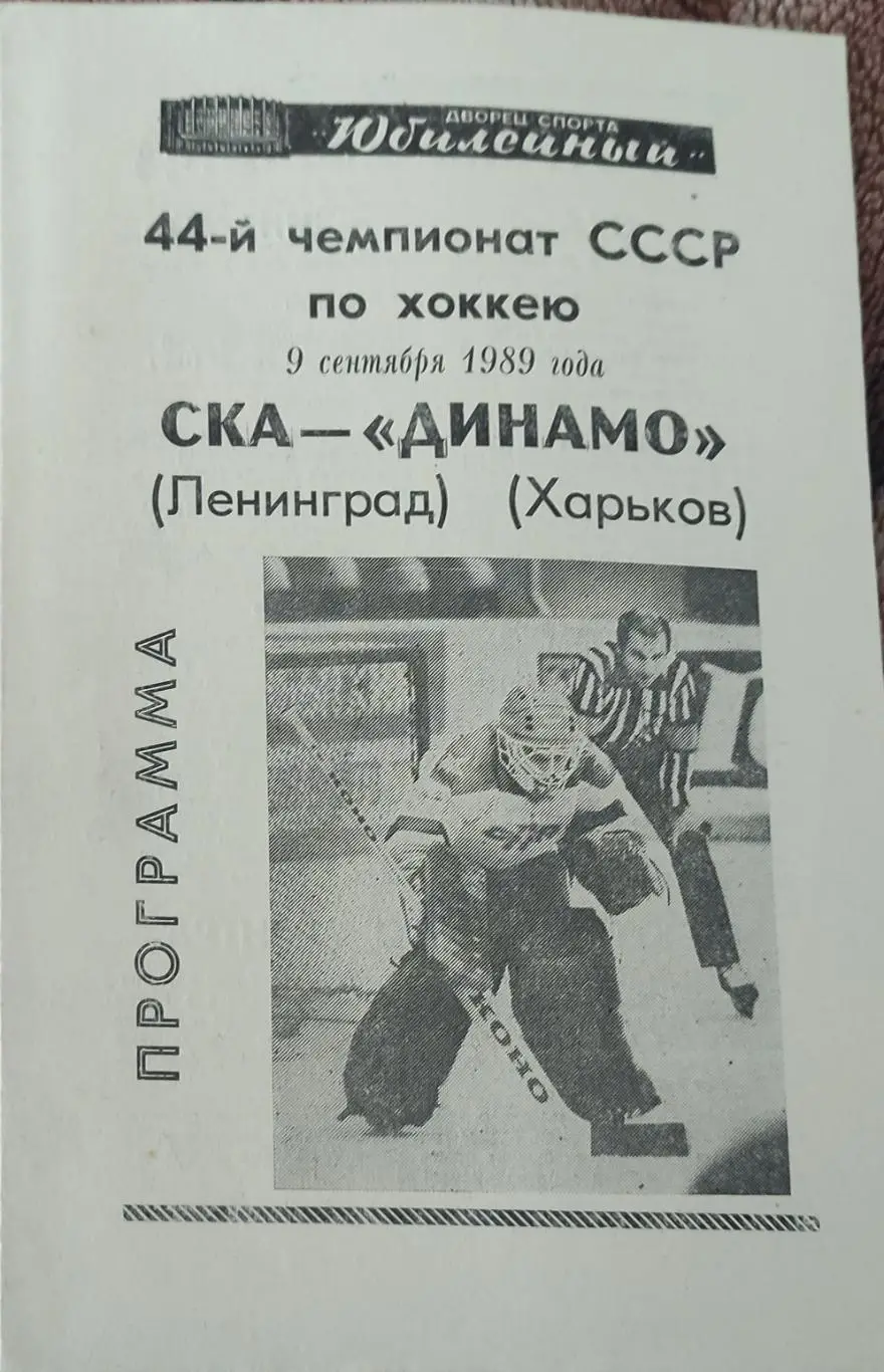 СКА Ленинград -Динамо Харьков.9.09.1989.
