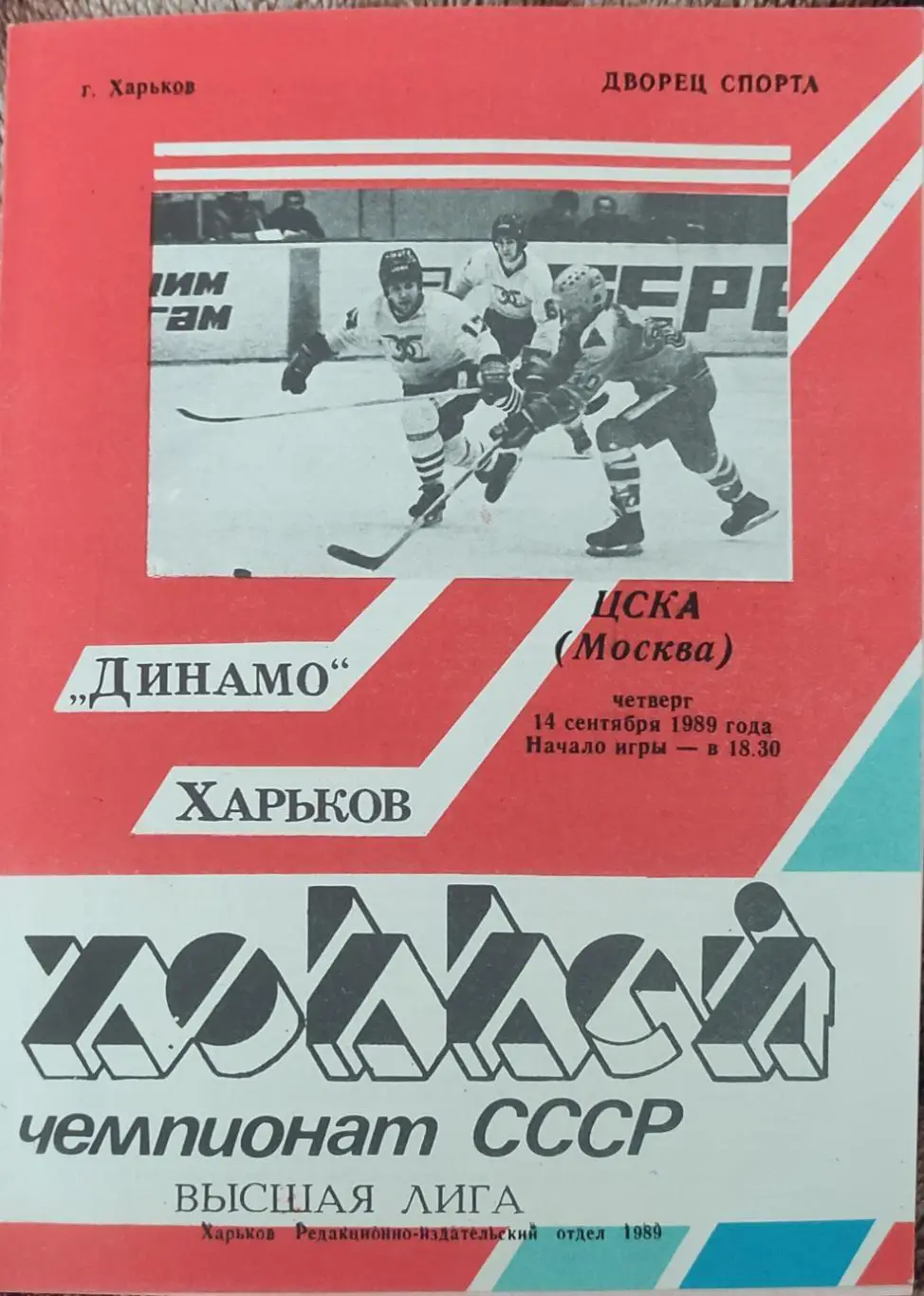 Динамо Харьков-ЦСКА Москва.14.09.1989.