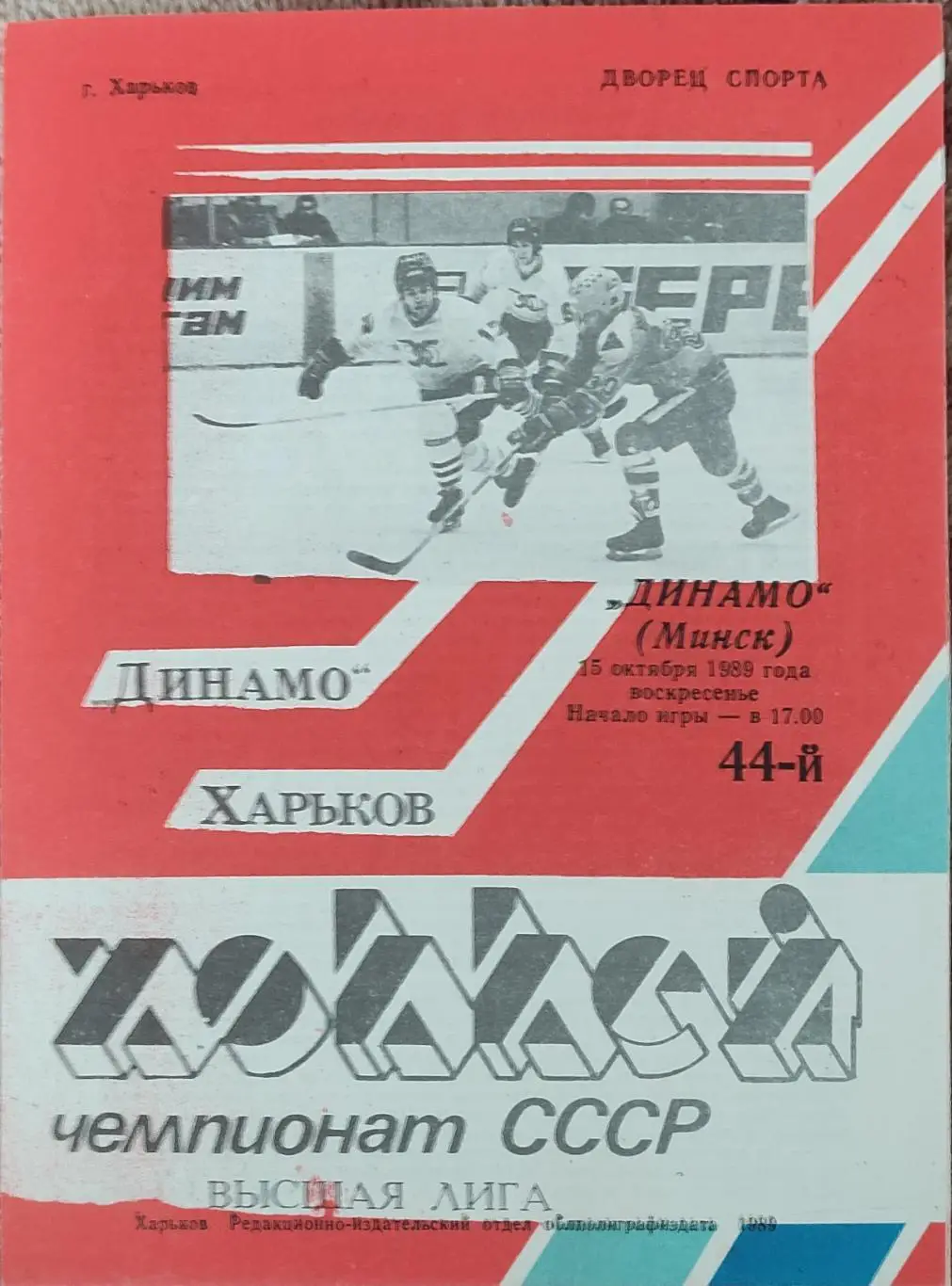 Динамо Харьков-Динамо Минск.15.10.1989.