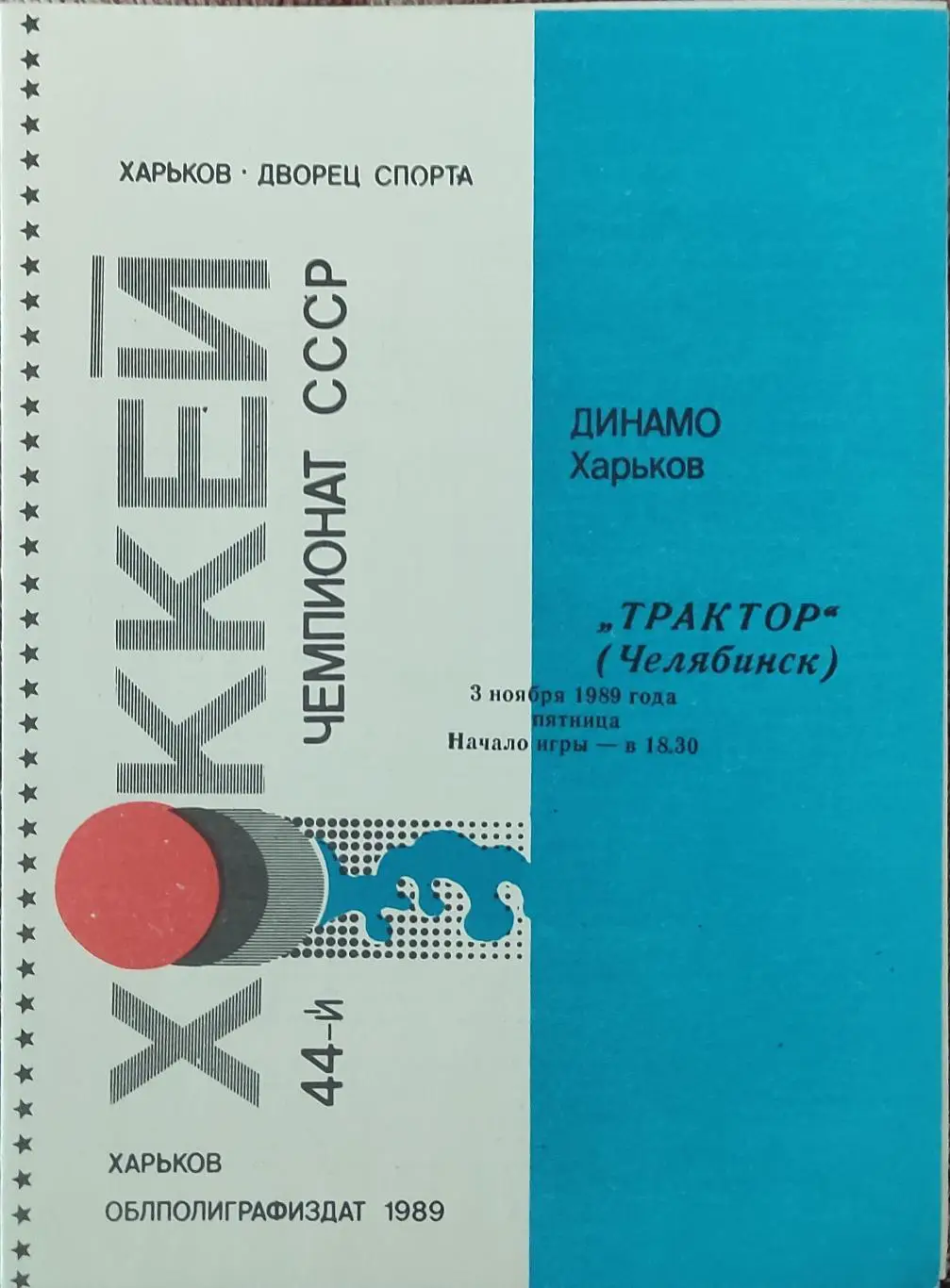 Динамо Харьков-Трактор Челябинск.3.11.1989.
