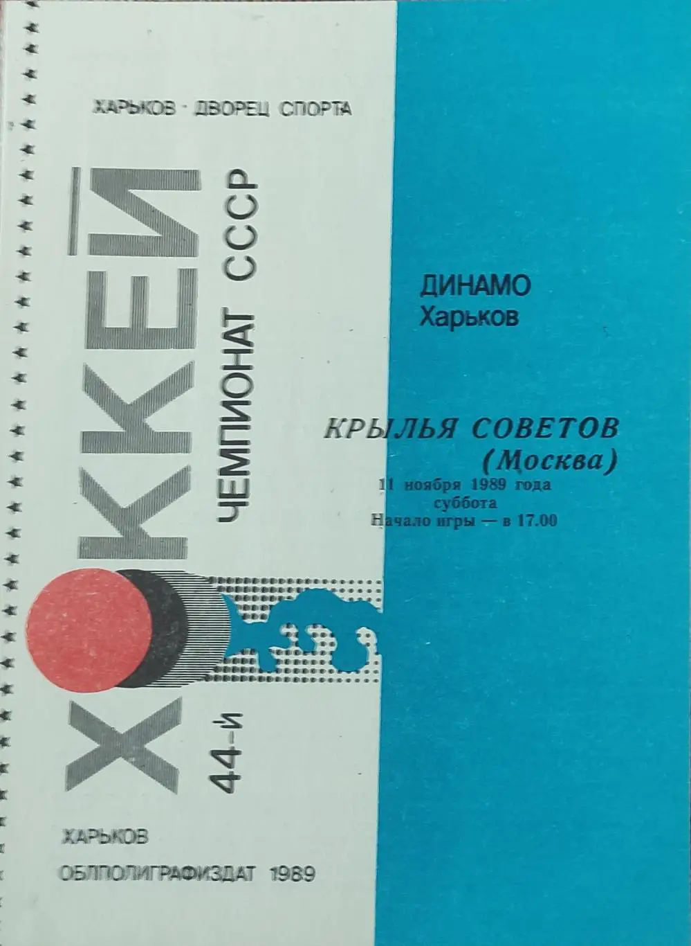 Динамо Харьков-Крылья Советов Москва.11.11.1989.