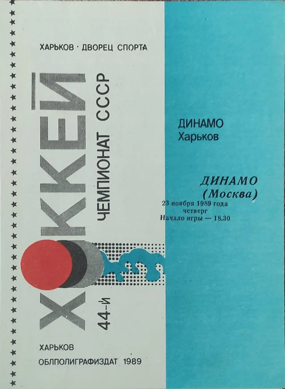 Динамо Харьков-Динамо Москва.23.11.1989.
