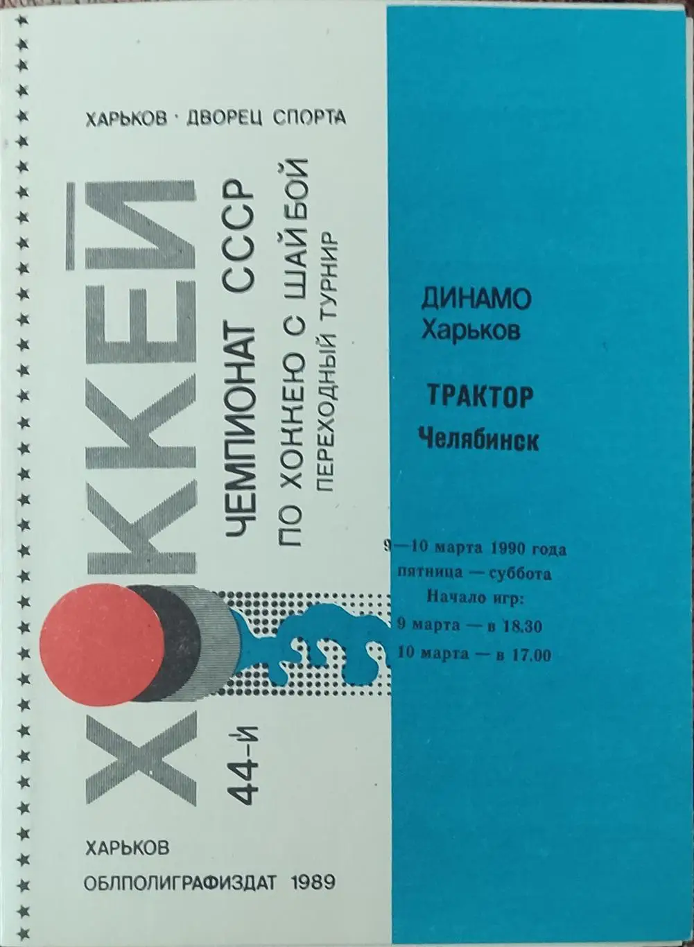 Динамо Харьков-Трактор Челябинск.9-10.03.1990.