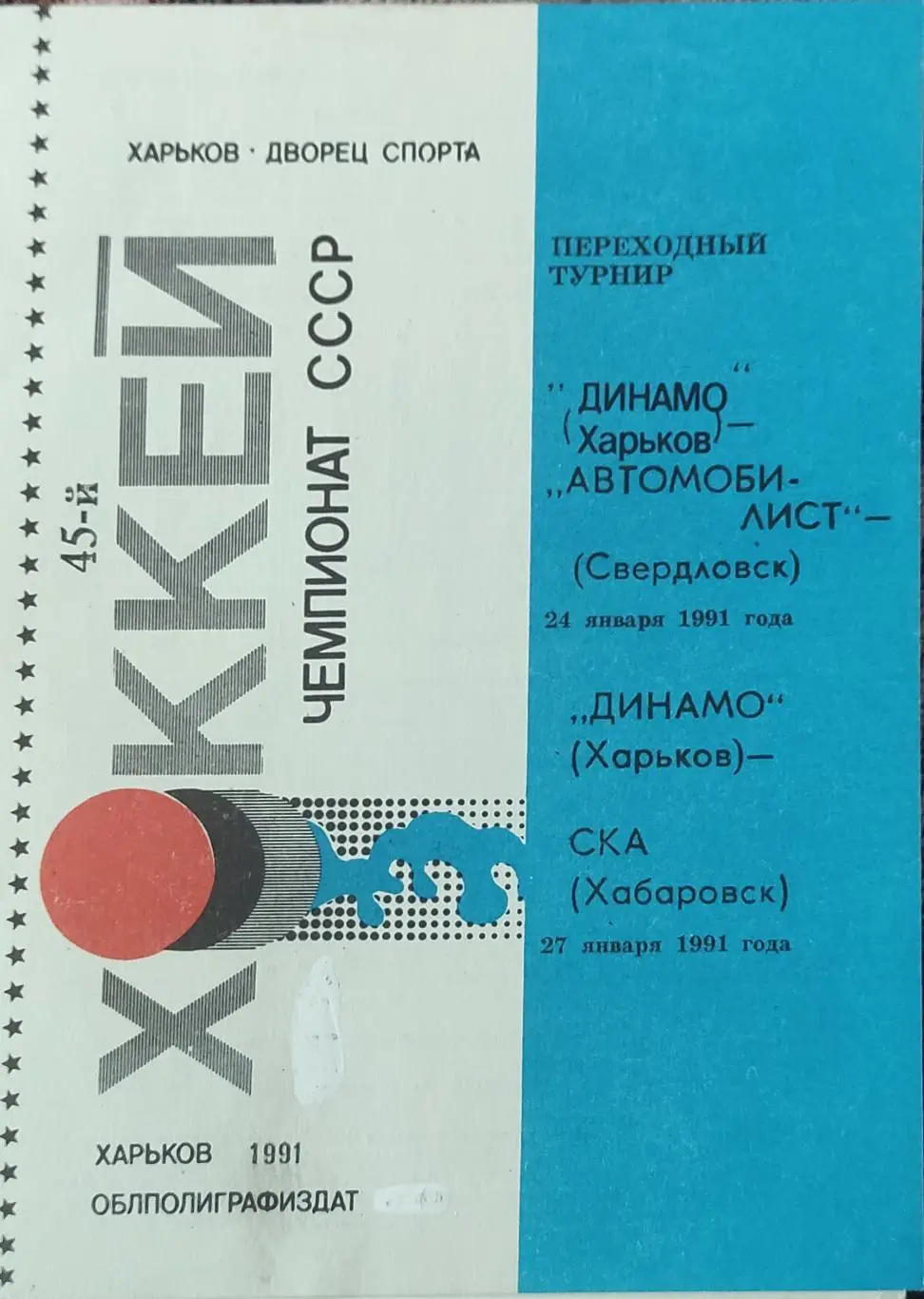 Динамо Харьков-Автомобилист Свердловск.24.01.+СКА Хабаровск.27.01.1991.
