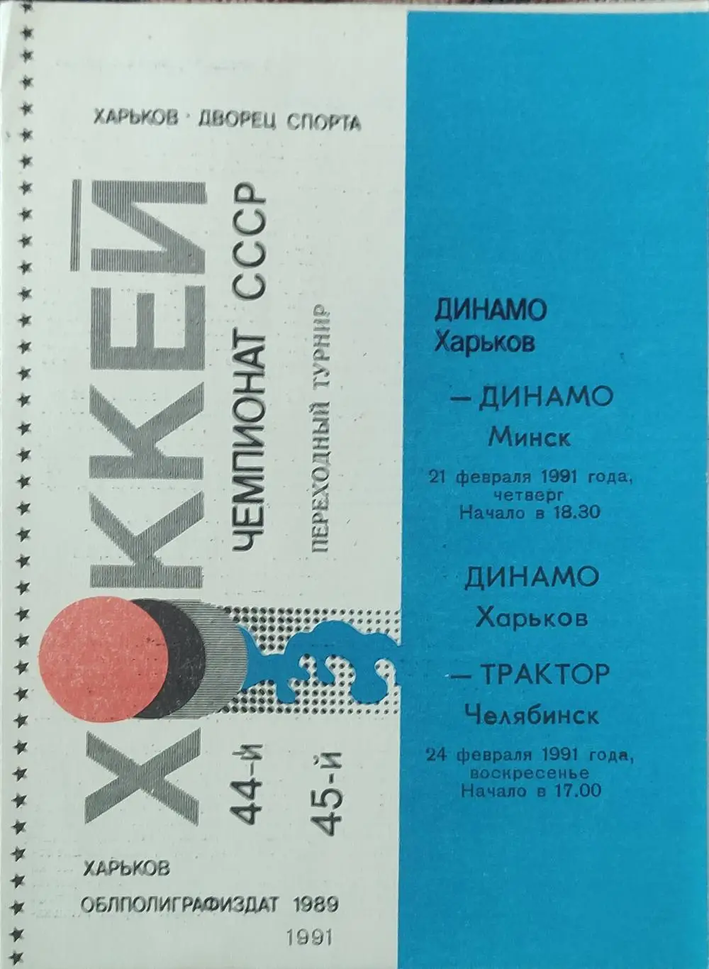 Динамо Харьков-Динамо Минск.21.02.+Трактор Челябинск.24.02.1991.