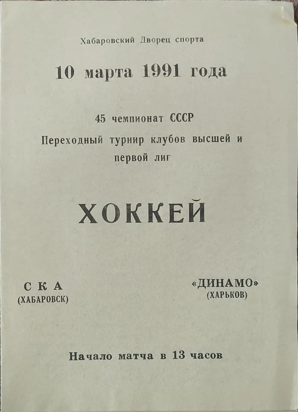 СКА Хабаровск -Динамо Харьков.10.03.1991.