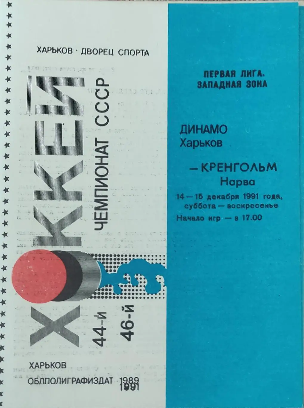 Динамо Харьков-Кренгольм Нарва.14-15.12.1991