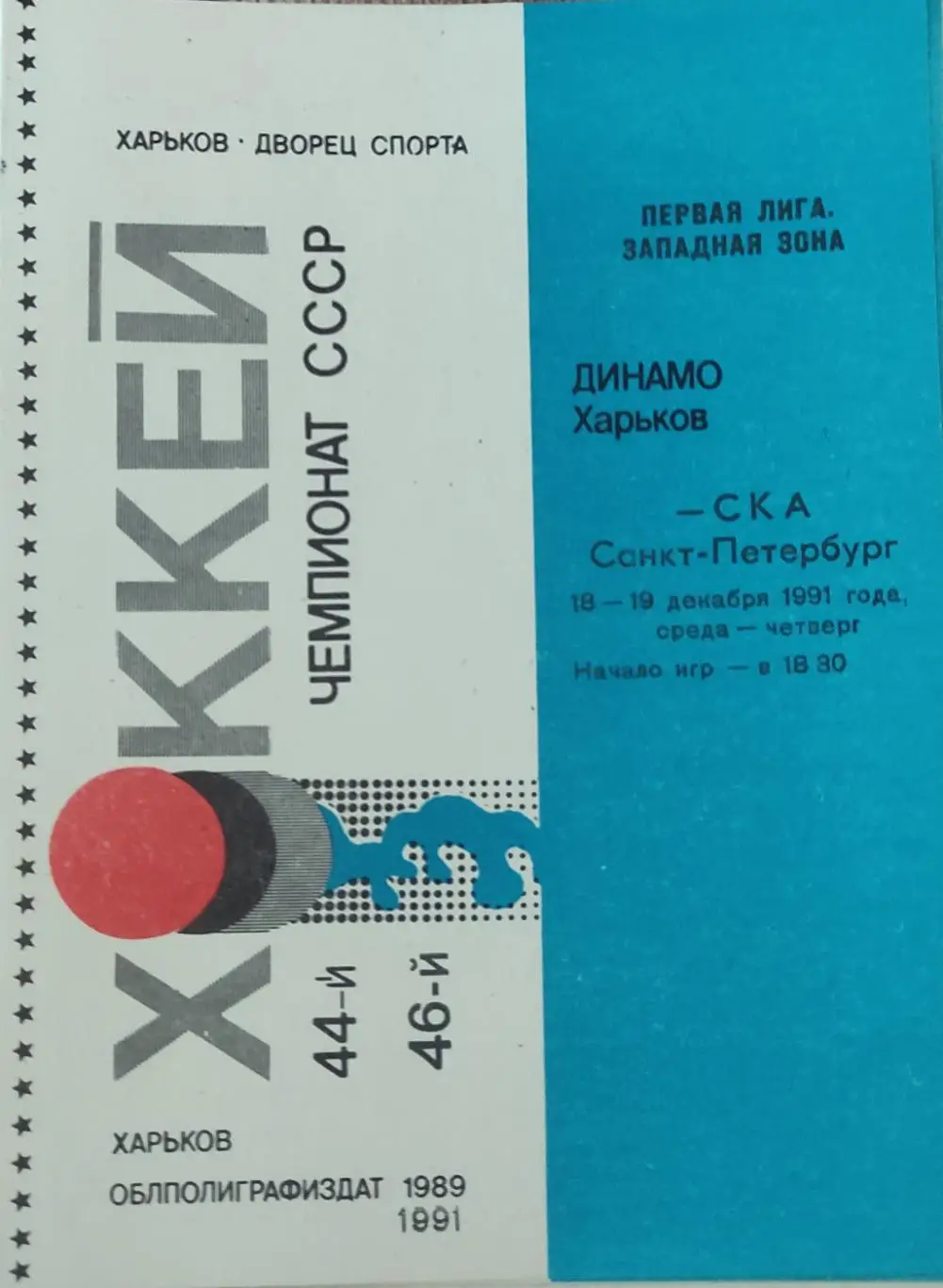 Динамо Харьков-СКА Санкт-Петербург.18-19.12.1991