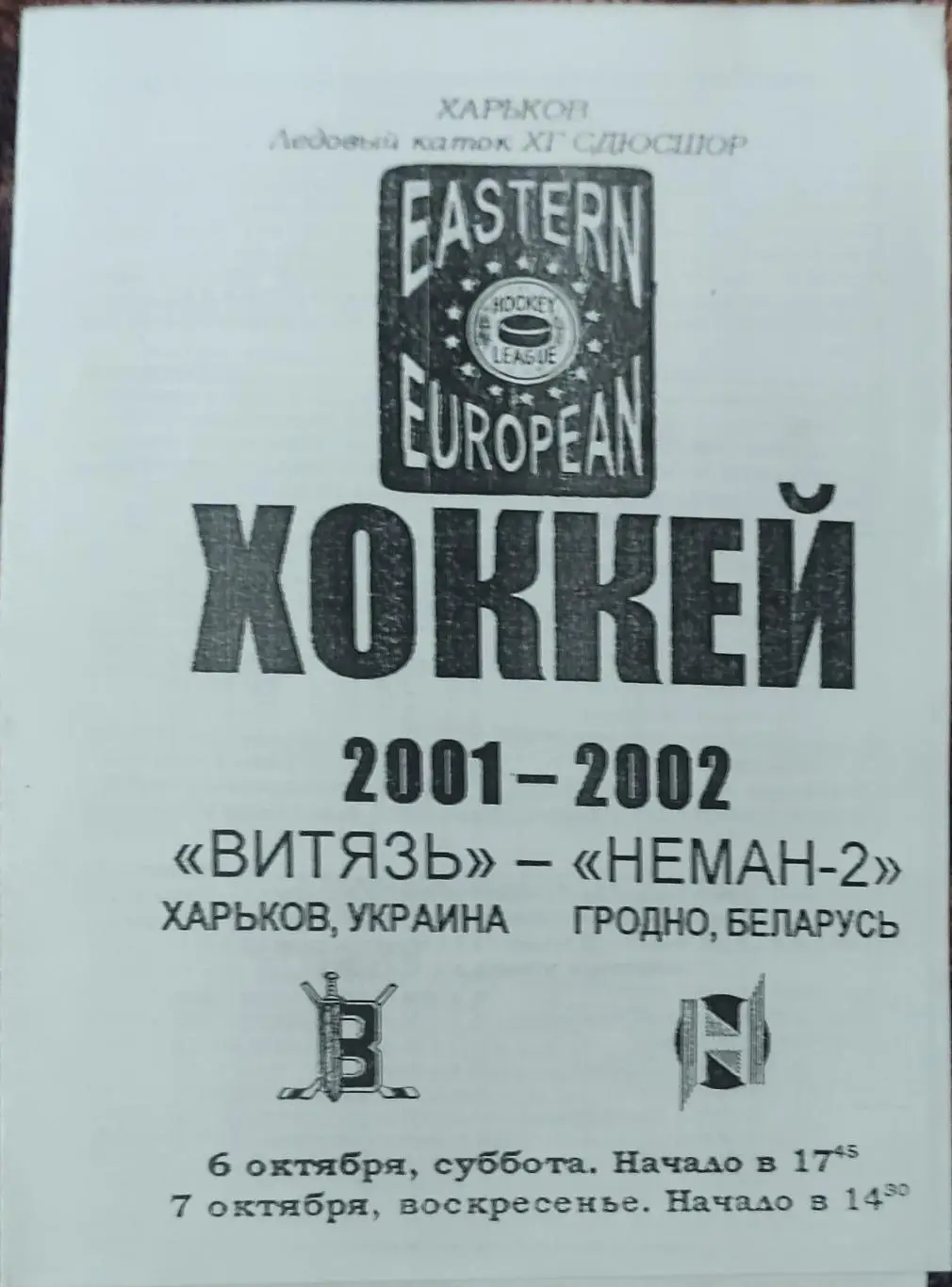 Витязь Харьков-Неман-2 Гродно.6-7.10.2001.Чемпионат ВЕХЛ.