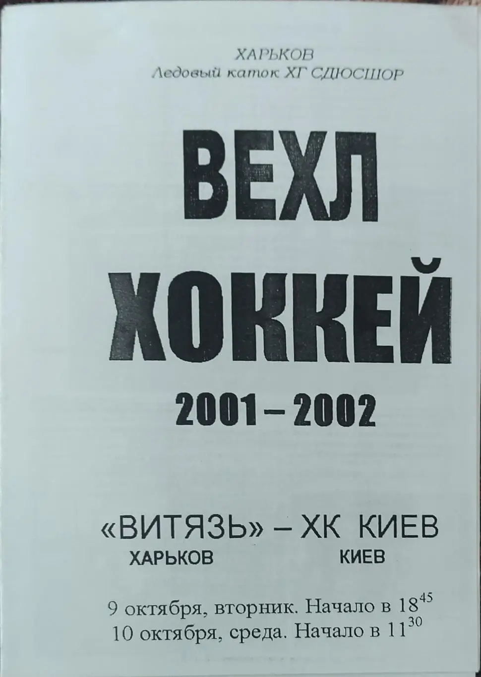 Витязь Харьков-ХК Киев.9-10.10.2001.Чемпионат ВЕХЛ.