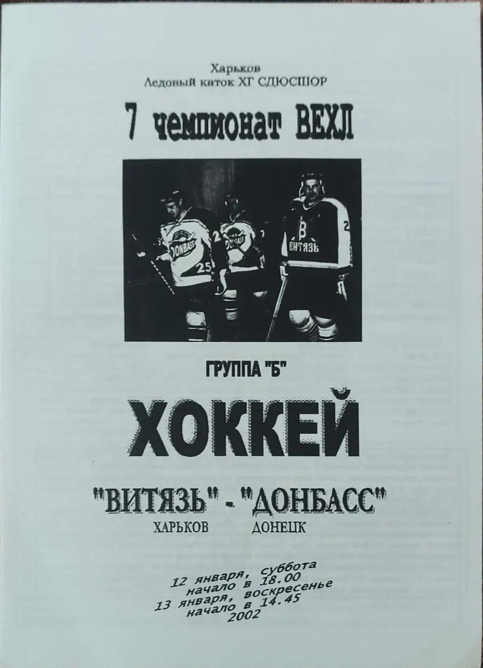 Витязь Харьков-Донбасс Донецк.12-13.01.2002.Чемпионат ВЕХЛ.