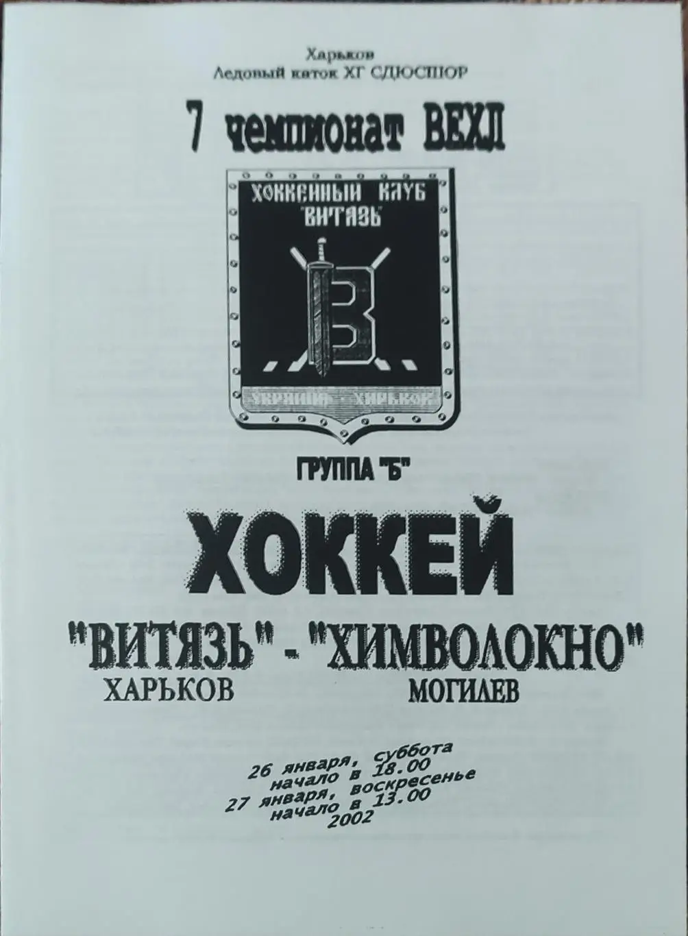 Витязь Харьков-Химволокно Могилёв.26-27.01.2002.Чемпионат ВЕХЛ.