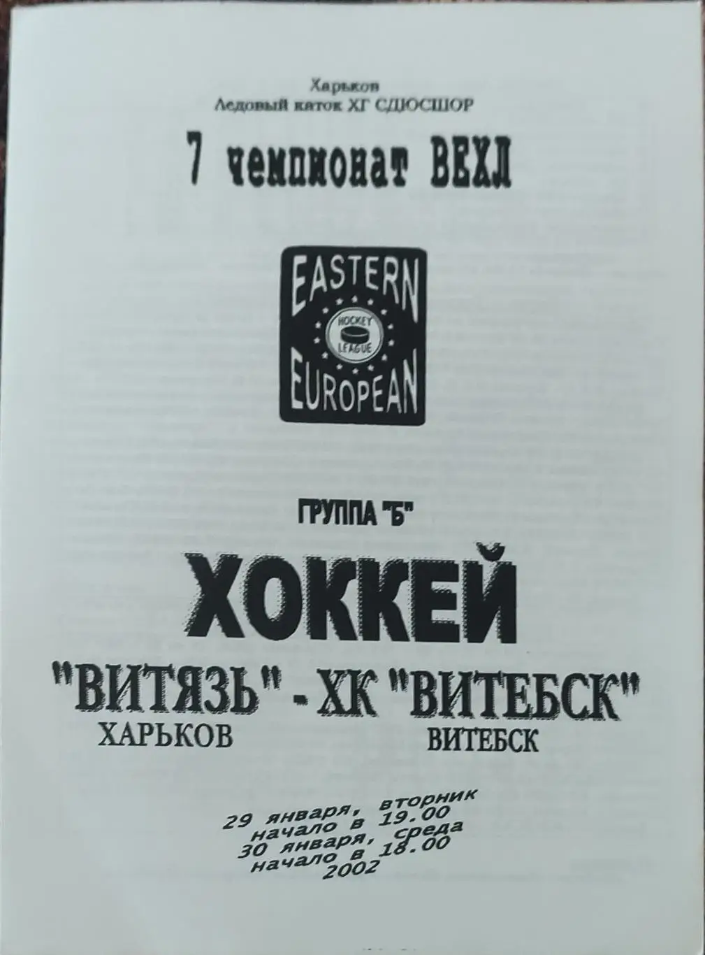 Витязь Харьков-ХК Витебск.29-30.01.2002.Чемпионат ВЕХЛ.