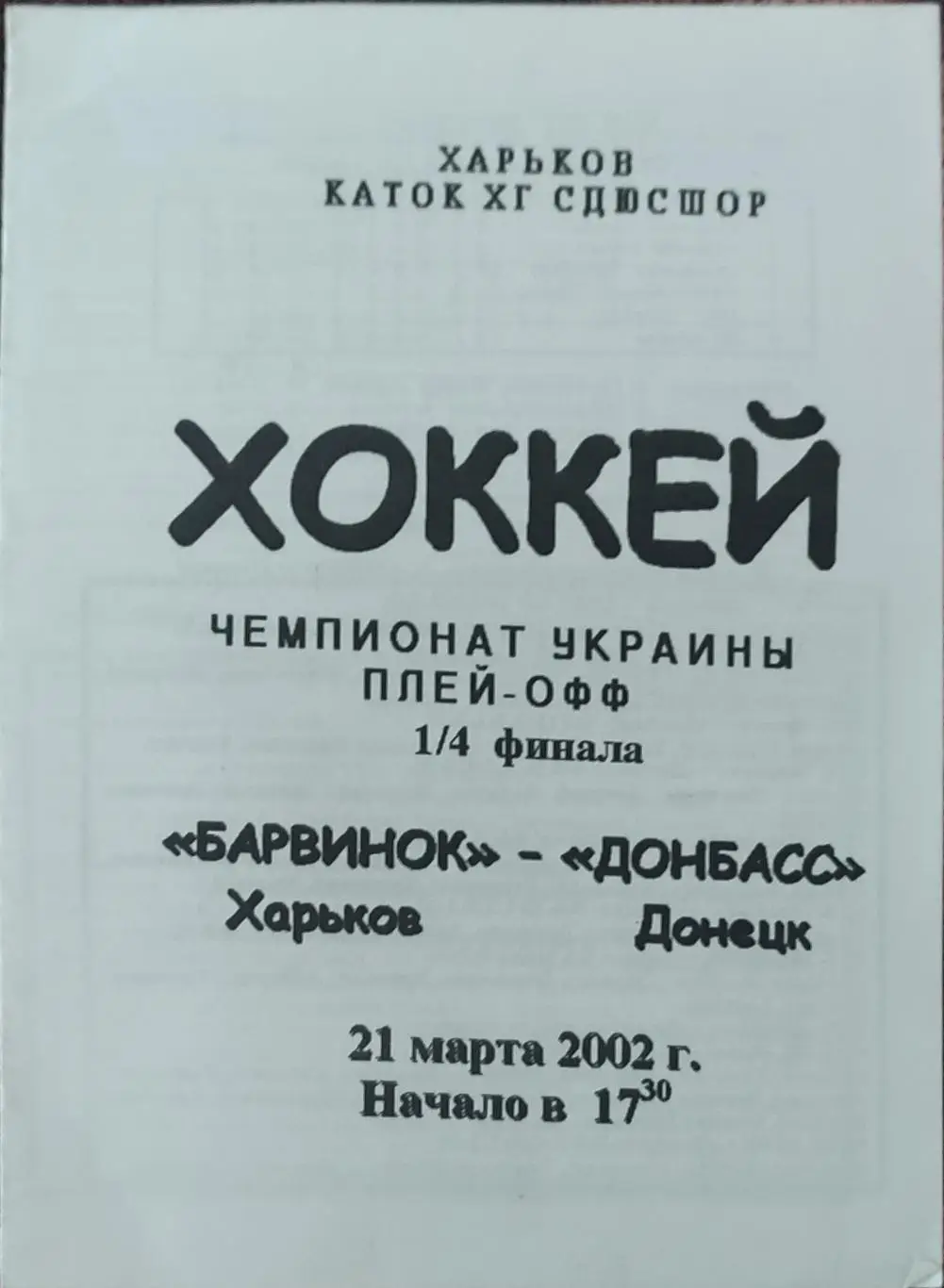 Барвинок Харьков-Донбасс Донецк.2002.Чемпионат Украины.