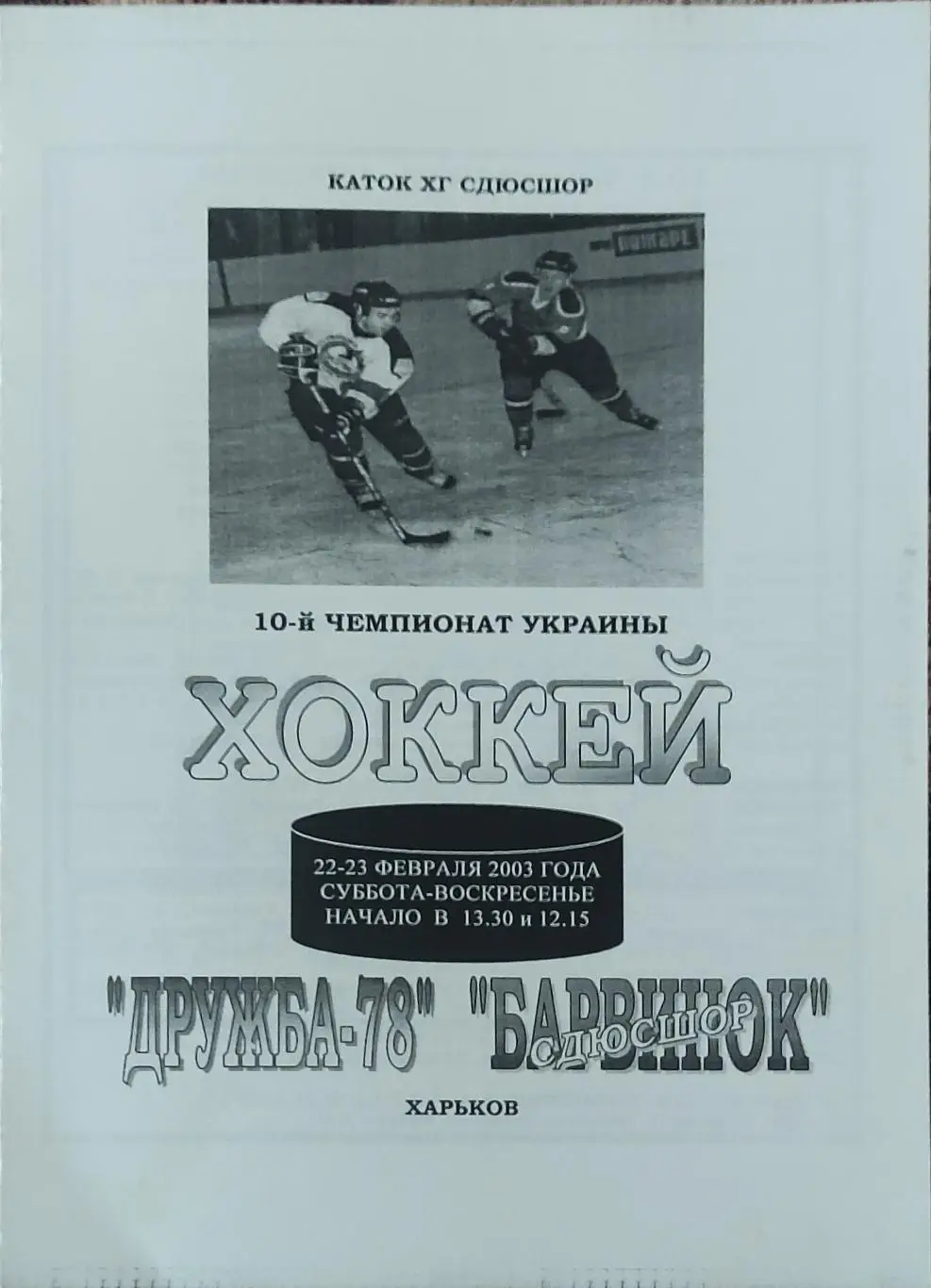 Дружба-78 Харьков -Барвинок Харьков.22-23.02.2003.Чемпионат Украины.