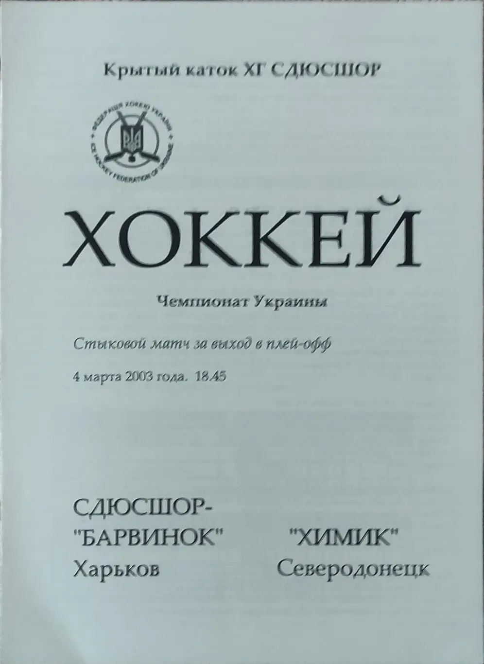Барвинок Харьков-Химик Северодонецк.4.03.2003.Чемпионат Украины.