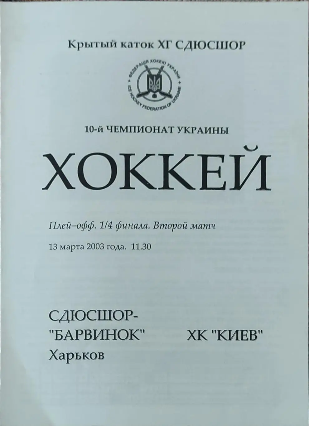 Барвинок Харьков-ХК Киев.13.03.2003.Чемпионат Украины.